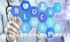 区块链钱包的全面解析：