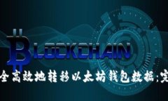 如何安全高效地转移以太坊钱包数据：完整指南
