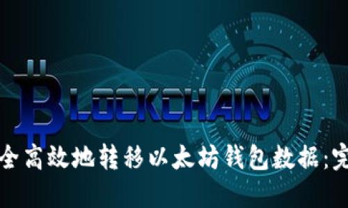 如何安全高效地转移以太坊钱包数据：完整指南