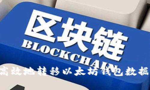 如何安全高效地转移以太坊钱包数据：完整指南