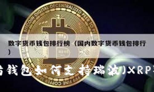探索以太坊钱包如何支持瑞波（XRP）：全面指南