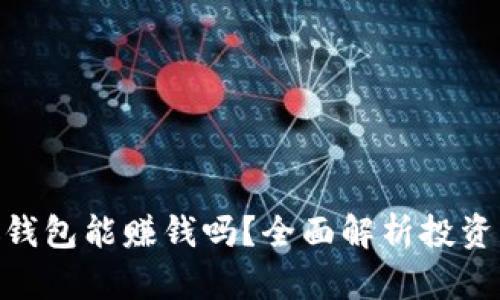 : 比特币放钱包能赚钱吗？全面解析投资获利的关键