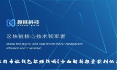 : 比特币放钱包能赚钱吗？