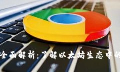 以太坊钱包的全面解析：了解以太坊生态中的多