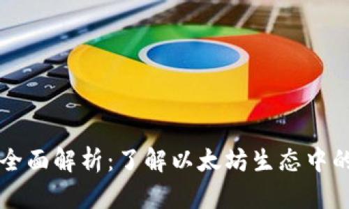 以太坊钱包的全面解析：了解以太坊生态中的多种钱包类型