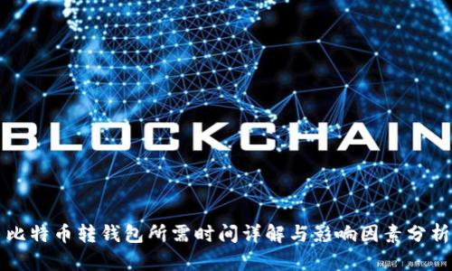 比特币转钱包所需时间详解与影响因素分析