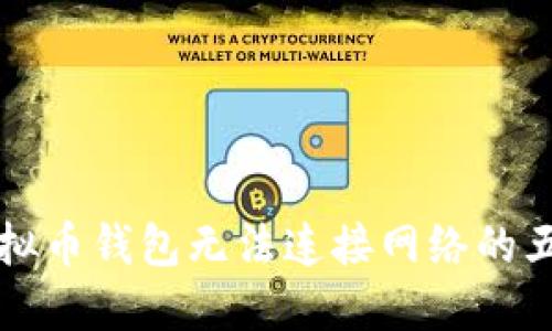 解决虚拟币钱包无法连接网络的五种方法