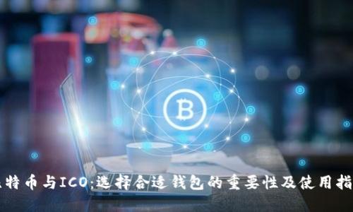 比特币与ICO：选择合适钱包的重要性及使用指南