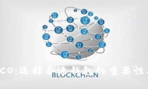 比特币与ICO：选择合适钱包的重要性及使用指南