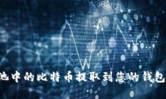 如何将矿池中的比特币提