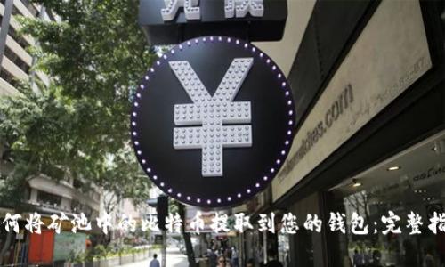 如何将矿池中的比特币提取到您的钱包：完整指南
