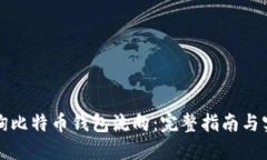 如何查询比特币钱包流向