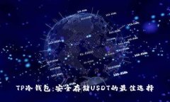 TP冷钱包：安全存储USDT的