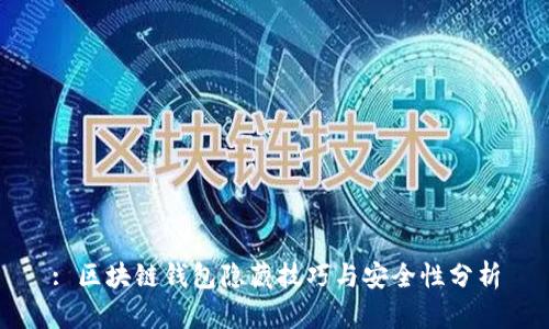 : 区块链钱包隐藏技巧与安全性分析