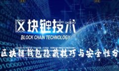 : 区块链钱包隐藏技巧与安全性分析