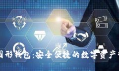 以太坊图形钱包：安全便