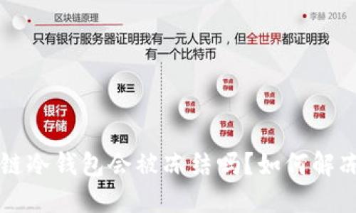 区块链冷钱包会被冻结吗？如何解冻详解
