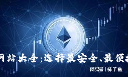 比特币钱包网站大全：选择最安全、最便捷的钱包平台