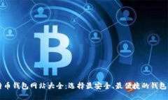 比特币钱包网站大全：选择最安全、最便捷的钱