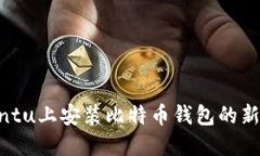 在Ubuntu上安装比特币钱包的新手指南