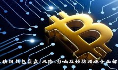区块链钱包崩盘：风险、