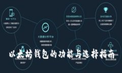 以太坊钱包的功能与选择指南