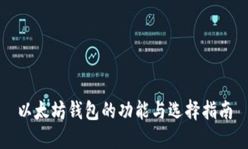 以太坊钱包的功能与选择指南
