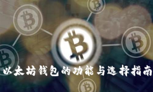 以太坊钱包的功能与选择指南