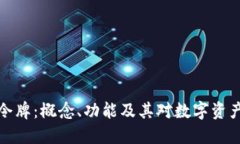 区块链钱包令牌：概念、功能及其对数字资产管