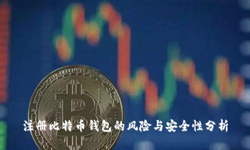 注册比特币钱包的风险与安全性分析