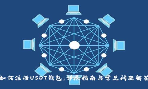 如何注册USDT钱包：详尽指南与常见问题解答