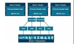 如何注册USDT钱包：详尽指南与常见问题解答