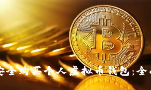 如何安全购买个人虚拟币钱包：全面指南
