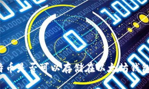 莱特币是否可以存储在以太坊钱包中？