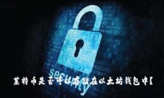 莱特币是否可以存储在以太坊钱包中？