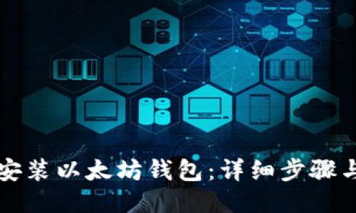 如何下载安装以太坊钱包：详细步骤与用户指南