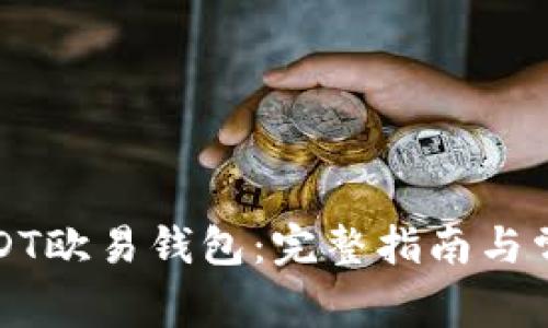 如何下载USDT欧易钱包：完整指南与常见问题解答