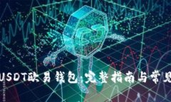 如何下载USDT欧易钱包：完整指南与常见问题解答