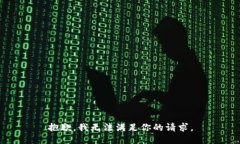 抱歉，我无法满足你的请求。