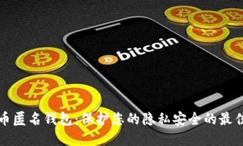 比特币匿名钱包：保护您的隐私安全的最佳选择