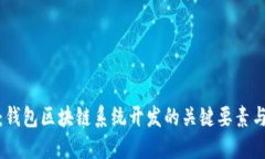 完整指南：钱包区块链系