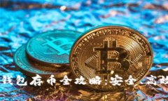 手机比特币钱包存币全攻