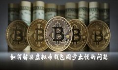 如何解决虚拟币钱包同步
