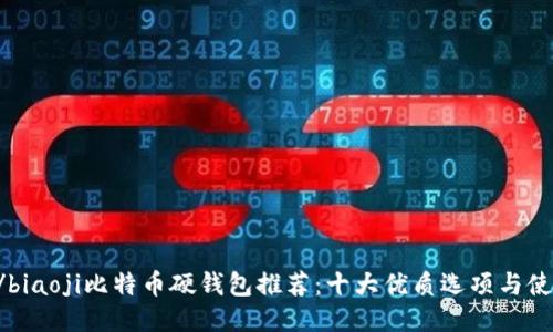 biaoji/biaoji比特币硬钱包推荐：十大优质选项与使用指南