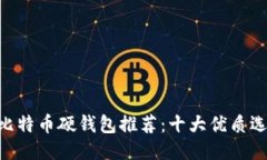 biaoji/biaoji比特币硬钱包推