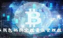 比特币钱包的绑定数量及