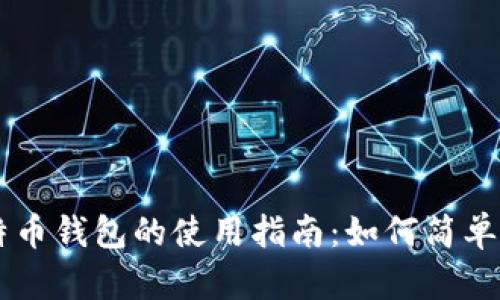 比特币钱包的使用指南：如何简单上手