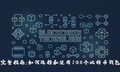 完整指南：如何选择和使