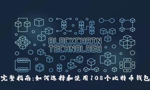 完整指南：如何选择和使用108个比特币钱包