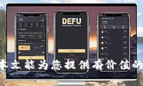 baioti了解USDT以太坊钱包的使用及其优势/baioti
USDT, 以太坊, 钱包, 加密货币/guanjianci

在加密货币迅速发展的今天，越来越多的人开始关注各种数字资产的存储和管理方式。USDT（美元硬币）作为一种受到广泛认可的稳定币，其稳定性和去中心化的特点使其在加密货币领域得到了广泛应用。然而，选择一个合适的以太坊钱包来存储USDT变得越来越重要。本文将深入探讨USDT以太坊钱包的使用场景、优势、注意事项，以及选择合适钱包时应考虑的因素等。

什么是USDT及其在以太坊上的运作?

USDT（Tether）是基于区块链技术的稳定币，其价值与法定货币（如美元）挂钩，从而减少了加密货币市场的波动性。USDT可以在多个区块链平台上发行，最初是基于Bitcoin的Omni Layer协议，但随着以太坊的迅速壮大，更多的USDT发行在以太坊链上。根据以太坊的ERC-20标准，用户可以在以太坊网络上进行USDT的转账和交换，享受以太坊网络带来的灵活性和高效性。

在以太坊上使用USDT的优势主要体现在其高交易速度和低交易成本，这使得用户能够以较低的费用将资金快速转移到其他账户或进行交易。此外，USDT在很多去中心化交易所（DEX）上都有很好的流动性，便于用户进行资产交易和投资。

USDT以太坊钱包的种类

USDT以太坊钱包主要分为两大类：热钱包和冷钱包。热钱包是指常在线的电子钱包，便于用户快速进行交易和转账，而冷钱包则是离线存储的方式，适合长期保存和保护资产。

1. 热钱包：热钱包通常包括网页版钱包、桌面客户端和手机应用程序，因其方便性适合频繁交易的用户。比如以太坊官方钱包MetaMask就是一款广受欢迎的热钱包，用户可以直接通过浏览器扩展进行管理和交易。

2. 冷钱包：冷钱包如硬件钱包（例如Ledger和Trezor）以及纸钱包则提供了更高的安全性。尽管其便捷性不及热钱包，但由于其离线存储特性能够有效防止黑客攻击和网络盗窃，因而对于持有大量USDT的用户来说是值得投资的选项。

选择USDT以太坊钱包时的注意事项

在选择适合的USDT以太坊钱包时，有几个关键因素需要考虑：

1. 安全性：确保钱包采用了最新的加密技术和多层的安全保护措施，例如双重身份验证和冷存储选项，以避免资产被盗。

2. 用户体验：良好的用户界面和友好的体验能够使用户更流畅地进行交易和管理自己的资产。因此，在选择钱包时需要看它是否易于使用。

3. 兼容性：选择支持ERC-20代币的以太坊钱包，以确保USDT的顺利存储和交易。

4. 社区支持：选择有良好社区反馈和支持的钱包，能够在遇到问题时更快得到解决方案。

如何使用USDT以太坊钱包进行交易?

使用USDT以太坊钱包进行交易相对简单，通常包括创建钱包、接收USDT、发送USDT以及兑换其他加密货币等步骤。

1. 创建钱包：下载并安装您选择的钱包应用，按照提示创建一个新的钱包并备份好助记词，以确保不会丢失钱包访问权限。

2. 接收USDT：在您的钱包中生成接收地址，选择对应的网络（以太坊），然后将地址提供给转账者，或者在交易所提币时填写该地址。

3. 发送USDT：若想将USDT发送给其他账户，输入接收人的地址与转账金额，进行确认后完成交易。

4. 兑换：在支持USDT的去中心化交易平台上，您可以把USDT兑换成其他加密货币，进行资产的灵活管理。

USDT以太坊钱包的优势与劣势

USDT以太坊钱包的优势在于其流动性强、交易便捷以及在以太坊生态系统中受到的广泛支持。然而，它们也存在一些劣势。

优势：
ul
    li稳定性：USDT的价值与美元挂钩，减少了投资风险。/li
    li高流动性：在多个交易所均可轻易买卖，提供灵活的资产管理选择。/li
    li快速交易：以太坊网络的高效特性确保用户可以快速完成交易。/li
/ul

劣势：
ul
    li法律合规风险：USDT在不同国家的法律地位不一，可能面临监管风险。/li
    li对中心化的依赖：虽然USDT是加密货币，但其发行商Tether Inc.的中心化特性仍然存在风险。/li
    li网络拥堵问题：在网络拥堵时，可能会导致转账速度慢或费用增加。/li
/ul

如何保护你的USDT以太坊钱包?

保护您的USDT以太坊钱包至关重要，这关系到资产的安全性。以下是一些有效的保护措施：

1. 备份助记词：在创建钱包后，请务必备份您的助记词，并将其存放在安全的地方，以确保在丢失设备时能够恢复钱包。

2. 使用硬件钱包：如果您持有较大的加密资产，考虑使用硬件钱包进行存储，这样能够有效地隔离在线风险。

3. 防止钓鱼攻击：在进行任何交易或输入个人信息时，请确保您访问的是官方网站，防止钓鱼网站对您的个人资料进行盗取。

4. 定期更新：保持应用程序、软件以及操作系统的最新，以加强安全性并修复可能的漏洞。

总结

USDT以太坊钱包是管理和存储稳定币的重要工具，选择一个合适的钱包能够帮助用户在加密货币交易和资产管理中获得更好的体验。通过了解USDT的特性及以太坊网络的优势，用户可以更加从容地进行交易和投资。当然，在使用前请务必重视安全性和防护措施，确保您的资产得到最好的保护。

常见问题解答

1. USDT以太坊钱包的费用是什么？

USDT以太坊钱包的费用主要包括转账费用和存储费用。交易费用是支付给矿工的费用，通常会根据网络的拥堵程度而异。在以太坊网络上，用户在发送USDT时需要支付一定的“Gas费用”，也就是处理交易所需的费用，用户可以自行设置Gas价格以加快交易速度。

除了转账费用外，一些钱包可能会收取存储费用或交易费用，例如某些交易所的钱包在内部转账时可能会收取一定的手续费。在选择钱包时，建议用户查看各个钱包或平台的费用结构，寻找性价比高的选项。

2. 如何恢复丢失的USDT以太坊钱包？

如果您的USDT以太坊钱包丢失，通常可以通过备份的助记词或私钥进行恢复。步骤如下：

1. 安装相应的钱包应用：首先，您需要重新安装该钱包应用，例如MetaMask等。

2. 选择恢复选项：在应用中选择“恢复钱包”选项。

3. 输入助记词或私钥：根据系统提示，输入备份好的助记词或私钥，确保准确无误。

4. 完成设置：跟随提示完成设定，一般而言在设定好新密码后，账户中的USDT会自动恢复到钱包中。

注意：不应将助记词或私钥分享给他人，以免资金被盗。如果忘记了助记词或私钥，恢复将几乎不可能，造成资产永久丢失。

3. USDT以太坊钱包的最佳选择有哪些？

在当前市场上，有许多受欢迎的USDT以太坊钱包选择，以下是一些推荐：

1. MetaMask：一款广受欢迎的热钱包，支持多种以太坊代币，用户友好且容易上手，非常适合新手。它还内置了与去中心化交易所（DEX)的连接。

2. Ledger Nano X：硬件钱包中的佼佼者，提供极高的安全性。它支持多个加密资产，适合长时间存储USDT的用户。

3. Trust Wallet：一款移动端钱包，操作简单，并且支持ERC20代币，可与去中心化应用（DApps）无缝连接，非常方便。

4. Exodus：拥有友好的用户界面，一体化支持多种加密货币的热钱包，适合同时持有多种数字资产的用户。

选择合适的钱包应考虑到您的需求和使用习惯，以及安全性、兼容性等综合因素。

4. USDT与其他稳定币的比较是什么？

USDT与其他稳定币（如USDC、DAI、BUSD等）在一些方面有不同之处：

1. 发行机制：USDT由Tether发行，时常被指责缺乏透明度；而USDC则由圈内知名公司Circle发行，承诺提供100%美元的储备支持。

2. 链接方式：USDT和USDC是法币抵押型稳定币，而DAI是基于以太坊的去中心化稳定币，其稳定机制与以太坊的智能合约相关，风险分散。

3. 监管合规：USDC在全美有明确的合规流程，容易获得信任；而USDT因其资金储备和透明度问题在一些国家面临更大的合规风险。

通过比较，可以根据自身的需求选择最适合您的稳定币来进行投资和交易。 

总结而言，USDT以太坊钱包为用户提供了安全、便捷的存储和交易选择，而了解相关的使用和保护措施，将使用户能够在复杂的加密货币世界中更好地管理自己的资产。希望本文能为您提供有价值的信息与指导。